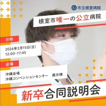 市立根室病院 新卒採用向け合同説明会