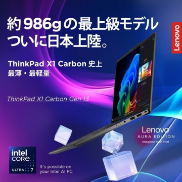 ThinkPad X1 Carbon Gen 13 最上級モデル