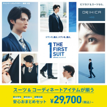 ORIHIHICA フレッシャーズ向けスーツ＆コーディネート安心おまとめセット