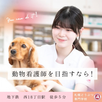 札幌どうぶつ専門学校の動物看護師学科入学案内