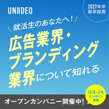 UNIIIDEO 2027年卒 新卒向け 広告・ブランディング業界オープンカンパニー