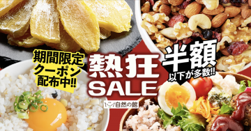 自然の館 熱狂SALE 半額以下多数