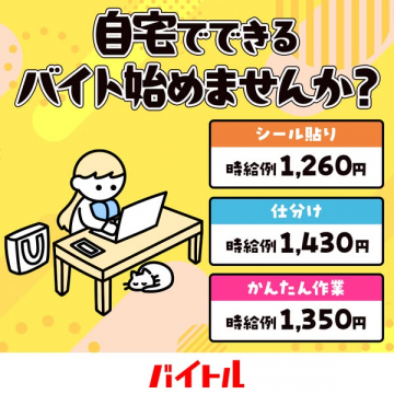 バイトルで探す自宅でできる簡単バイト募集
