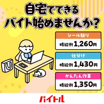 バイトルで探す自宅でできる簡単バイト募集
