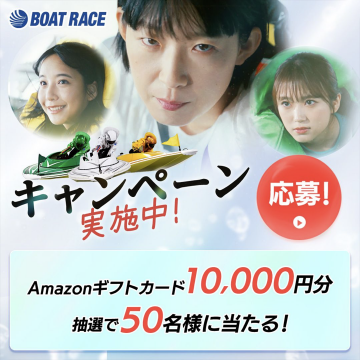 BOAT RACE キャンペーン実施中