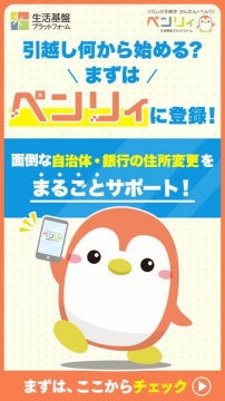 引越し手続きサポートサービス『ペンリィイ』