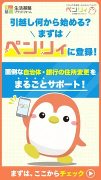 引越し手続きサポートサービス『ペンリィイ』