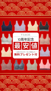 VIAGE 10周年記念最安値！選べる2枚＋無料特典キャンペーン