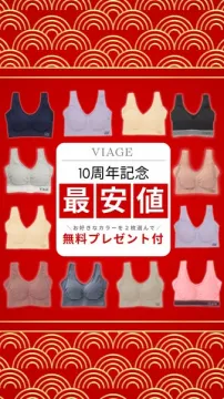 VIAGE 10周年記念最安値！選べる2枚＋無料特典キャンペーン