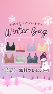 Winter Bag：ブラジャー2枚無料プレゼントキャンペーン