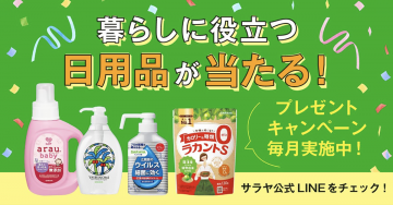 暮らしに役立つ日用品が当たる！