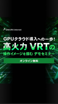 GPUクラウド導入支援：高火力VRT操作体験デモセミナー