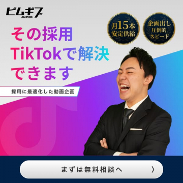 ビムギザのTikTok活用採用動画企画サービス