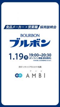 BOURBONブルボン食品メーカー営業職オンライン採用説明会