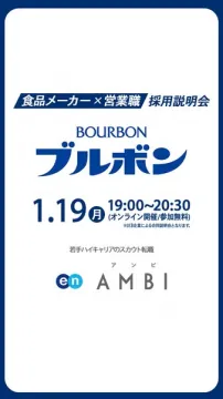 BOURBONブルボン食品メーカー営業職オンライン採用説明会