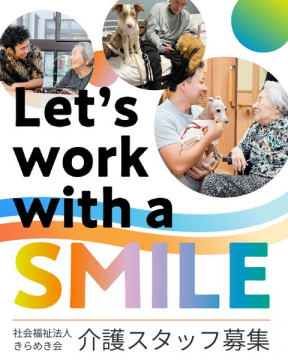 社会福祉法人きらめき会 介護スタッフ募集