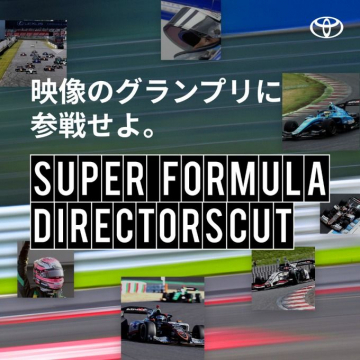 SUPER FORMULA DIRECTOR\\\\\\\'S CUT 映像制作グランプリ