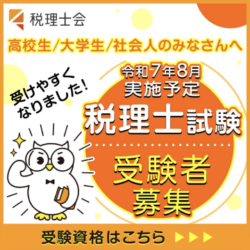 令和7年8月実施予定 税理士試験受験者募集