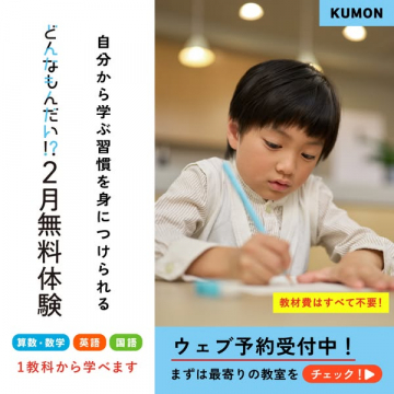 公文式2月無料体験で学習習慣を身につける