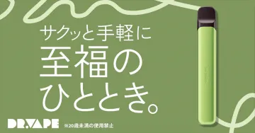 DR.VAPE サクッと手軽に至福のひととき