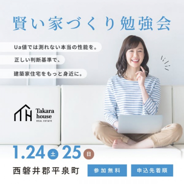 賢い家づくり勉強会：住宅の本当の性能を知る