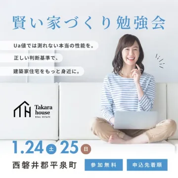 賢い家づくり勉強会：住宅の本当の性能を知る