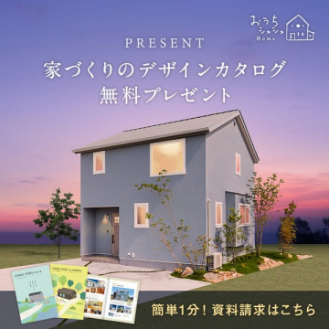 おうちシュシュHomeの家づくりデザインカタログ無料プレゼント