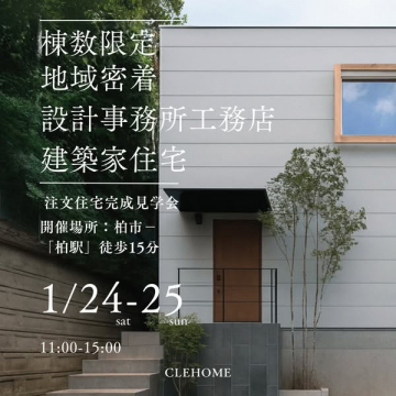 柏市の地域密着設計工務店 建築家住宅 完成見学会