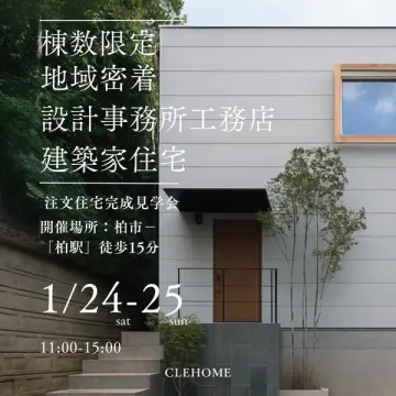 柏市の地域密着設計工務店 建築家住宅 完成見学会