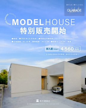 GLARAGEモデルハウス鶴田の特別販売開始
