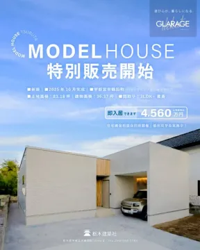GLARAGEモデルハウス鶴田の特別販売開始