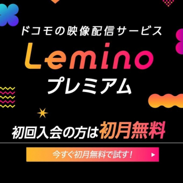 Leminoプレミアム 初月無料キャンペーン