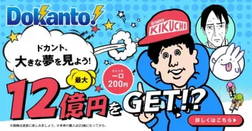 ドカント 宝くじ 最大12億円キャンペーン