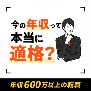 年収600万円以上の転職サポートサービス