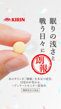 KIRINの睡眠研究に関する機能性表示食品アンケートモニター募集