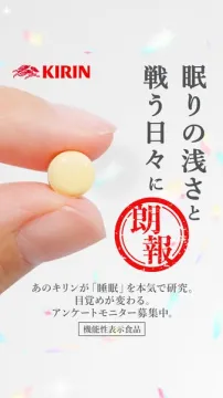 KIRINの睡眠研究に関する機能性表示食品アンケートモニター募集