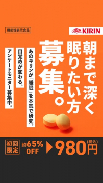 キリンの睡眠機能性表示食品モニター募集