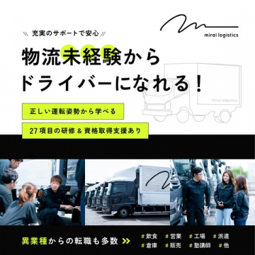 mirai logistics未経験歓迎！ドライバー採用