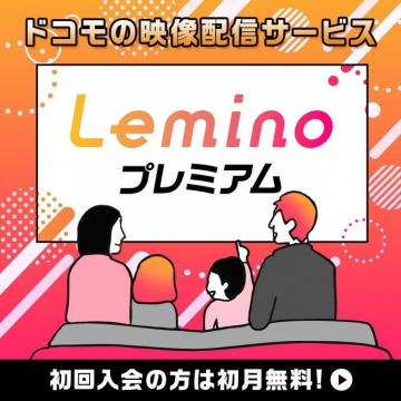 Leminoプレミアム ドコモの映像配信サービス