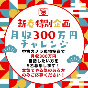 新春特別企画！中古カメラ現物投資で月収300万円を目指すチャレンジ