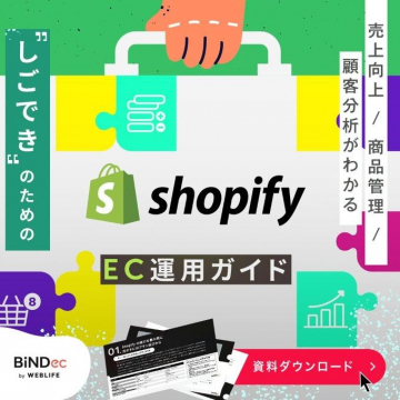 Shopify EC運用ガイド 資料ダウンロード