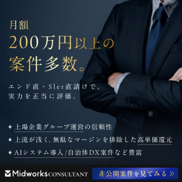 Midworks CONSULTANT 高単価案件紹介サービス