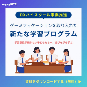DXハイスクール事業推進：ゲーミフィケーションで遊びながら学ぶ新たな学習プログラム