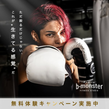 b-monsterフィットネス無料体験キャンペーン