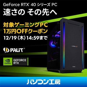 GeForce RTX 40シリーズ搭載PC 1万円OFFクーポン