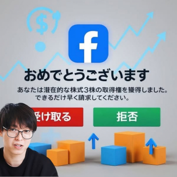 Facebook利用者に潜在的株式取得権獲得を促す通知