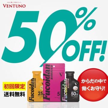 VENTUNO フコイダンバリア 初回限定50%OFFキャンペーン