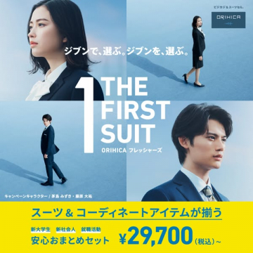 ORIHICA フレッシャーズ向けスーツ安心おまとめセット