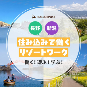 HUB JOBPOST 長野・新潟住み込みリゾートワーク募集