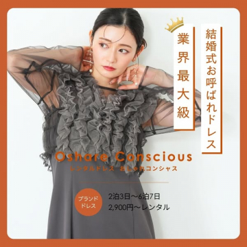 結婚式お呼ばれドレスレンタル Oshare Conscious